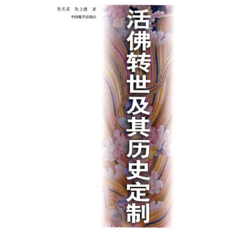 正版速发9787802532083 活佛转世及其历史定制 陈庆英,陈立健著 中国藏学出版社