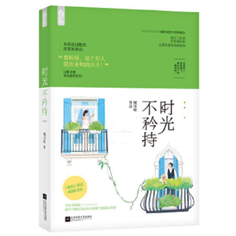 正版速发9787539989532 时光不矜持 槭语暄 江苏文艺出版社