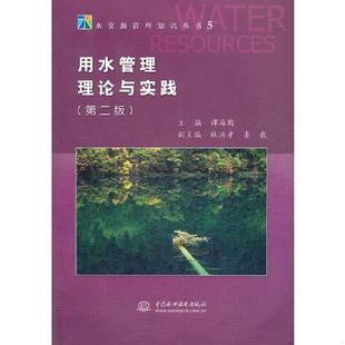 第二版 水资源管理知识丛书 正版 水利水电出版 用水管理理论与实践 谭海鸥编 社 速发9787517001362