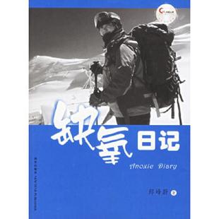 新星出版 正版 郎峰蔚著 缺氧日记 社 速发9787802250291