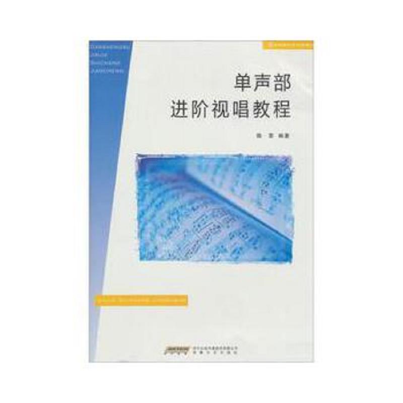 正版速发9787539642871 单声部进阶视唱教程 陈雷　著 安徽文艺出版社