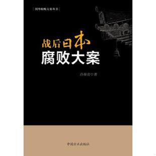中国方正出版 正版 冷葆青 战后日本腐败大案 社 速发9787517401650