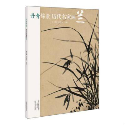 正版速发9787540131678 【正版二手,可能有字迹】丹青锦囊 历代名家画兰 杨宏鹏 河南美术出版社