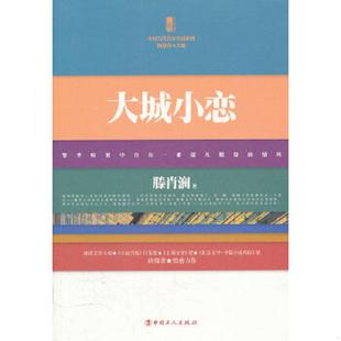 工人出版 正版 滕肖澜著 大城小恋 社 速发9787500851004