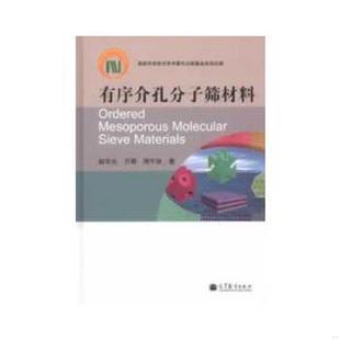 赵东元 社 有序介孔分子筛材料 高等教育出版 周午纵著 万颖 内页有画线 扉页有印章 精装 速发9787040365436 正版