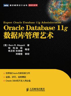 正版速发9787115227867 Oracle Database 11g数据库管理艺术 (美)阿拉派蒂 人民邮电出版社