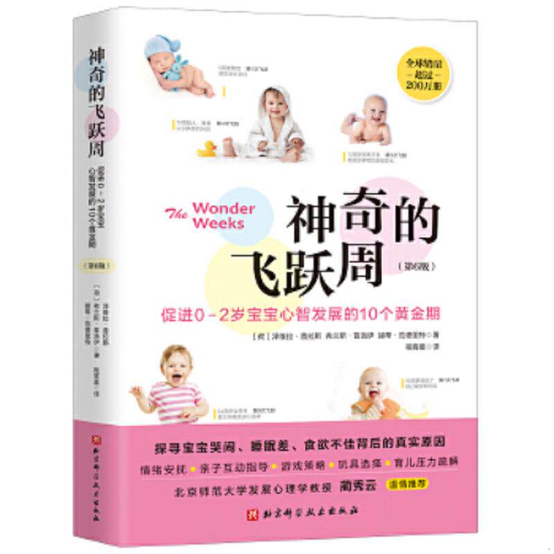 正版速发9787571408312 神奇的飞跃周：促进0-2岁宝宝心智发展的10个黄金期 〔荷〕泽维拉·普拉斯弗兰斯·普洛伊赫蒂·范德里特著