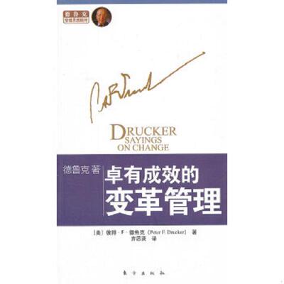 正版速发9787506052696 德鲁克管理思想精粹 卓有成效的变革管理 PeterF.Drucker 东方出版社