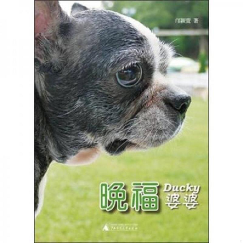 正版速发9787549504749 晚福：Ducky婆婆 邝颖萱著 广西师范大学出版社