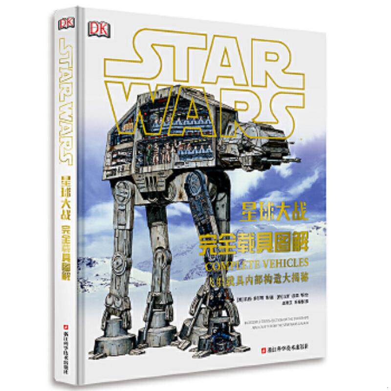 正版速发9787534172649 星球大战：完全载具图解 [澳]凯丽&middot;多尔蒂等/著赵璞玉王甫春/译 浙江科学技术出版社