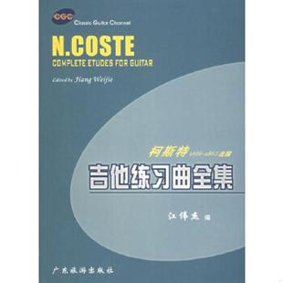 速发9787806538241 广东旅游出版 吉他练习曲全集：雷冈第 江伟杰编 社 单本 正版