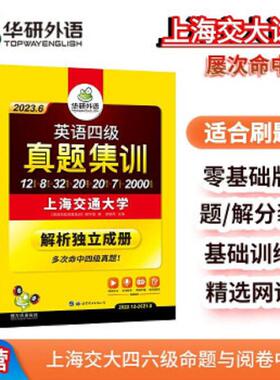 正版速发9787519205706 英语四级真题集训 突破2019.12 《英语四级真题集训》编写组