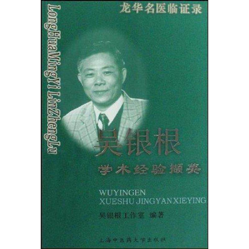 正版速发9787811211313 龙华名医临证录:吴银根学术经验撷英 吴银根工作室 上海中医药大学出版社