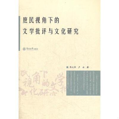 正版速发9787566801814 庶民视角下的文学批评与文化研究 陈义华
