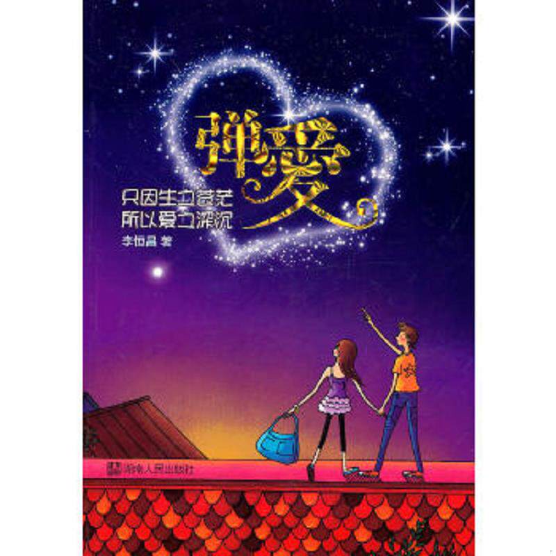 正版速发9787543870635 弹爱 李恒昌 湖南人民出版社