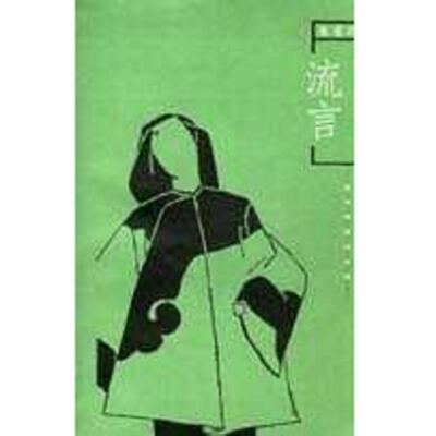 正版速发9787540430085 流言  消毒发货 张爱玲 湖南文艺出版社 张爱玲 湖南文艺出版社