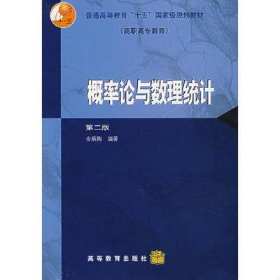 正版速发9787040147056 概率论与数理统计/第二版/金炳陶+ 金炳陶编著 高等教育出版社