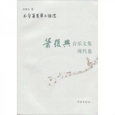 正版速发9787548603801 不会再有第二个你 肖复兴音乐文集现代卷 肖复兴著作 学林出版社