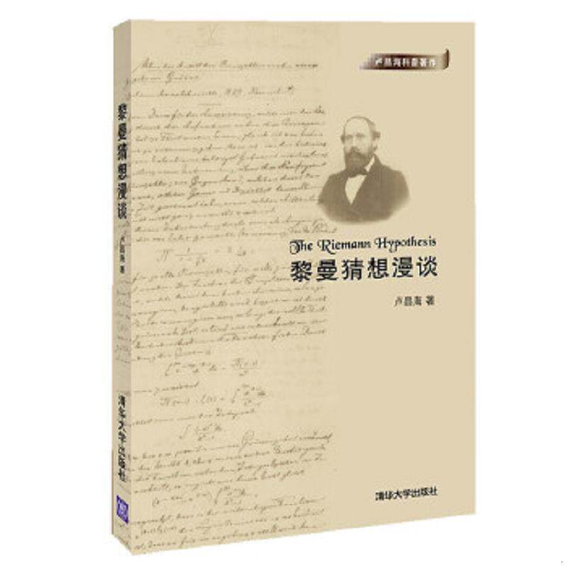正版速发9787302293248 黎曼猜想漫谈 卢昌海 清华大学出版社