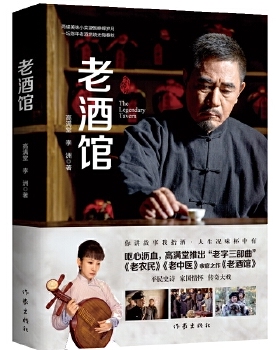 正版速发9787521207033 老酒馆(高满堂新作,一部堪比《闯关东》的民间传奇,奇人、奇事异彩纷呈)（一版4印） 高满堂 作家出版社