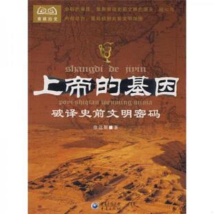 基因： 上帝 破译史前文明密码 徐达斯 社 正版 重庆出版 速发9787536693760