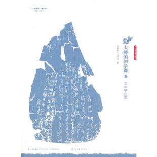 国学课15：文字学启蒙 大师 胡朴安 杨树达著 社 正版 江西教育出版 速发9787539272917