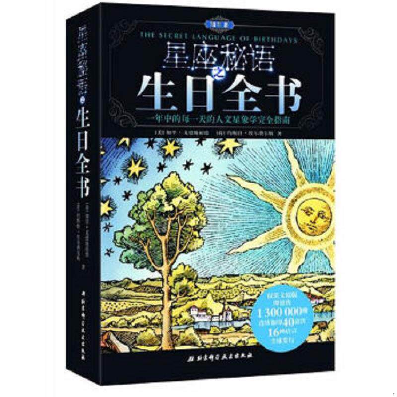 正版速发9787530460849 星座秘语之生日全书（精华版） [美]加里.戈德施耐德 北京科学技术出版社