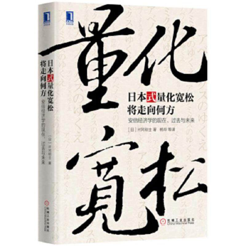 正版速发9787111526339 日本式量化宽松将走向何方：安倍经济学的现在、过去与未来 [日]片冈刚士 机械工业出版社