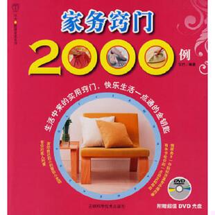 老旧 吉林科学技术出版 9787538439175 汉竹编著 社 家务窍门2000例 正版