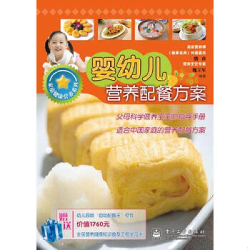 正版速发9787121121333 婴幼儿营养配餐方案 附光盘 熊苗,魏立军编著 电子工业出版社
