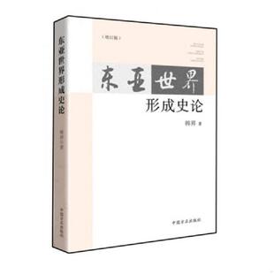 中国方正出版 正版 韩昇 东亚世界形成史论 社 速发9787517401964