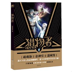 白饭如霜著 猎物者 记忆坊出品 有容书邦发行 社 正版 华文出版 速发9787507518986