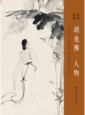 正版速发9787547912294 名作抉微 胡也佛·人物 上海书画出版社 上海书画出版社