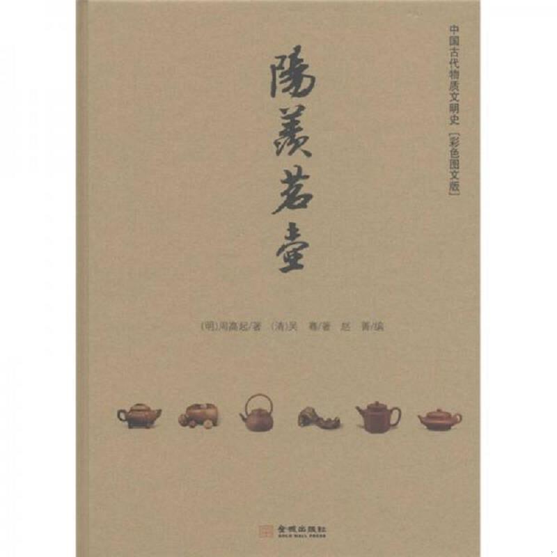 正版速发9787515501277 阳羡茗壶 （明）周高超　等著,吴骞　著,赵菁　编 金城出版社