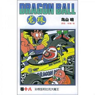日 龙珠18：孙悟空和短笛大魔王 鸟山明著 牟琳等译 社 正版 中国少年儿童出版 速发9787500775034