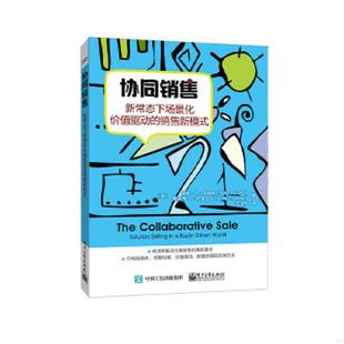 销售新模式 协同销售――新常态下场景化价值驱动 美 KeithM.Eades TimothyT.Sulli 正版 基斯·M.伊迪斯 速发9787121282782