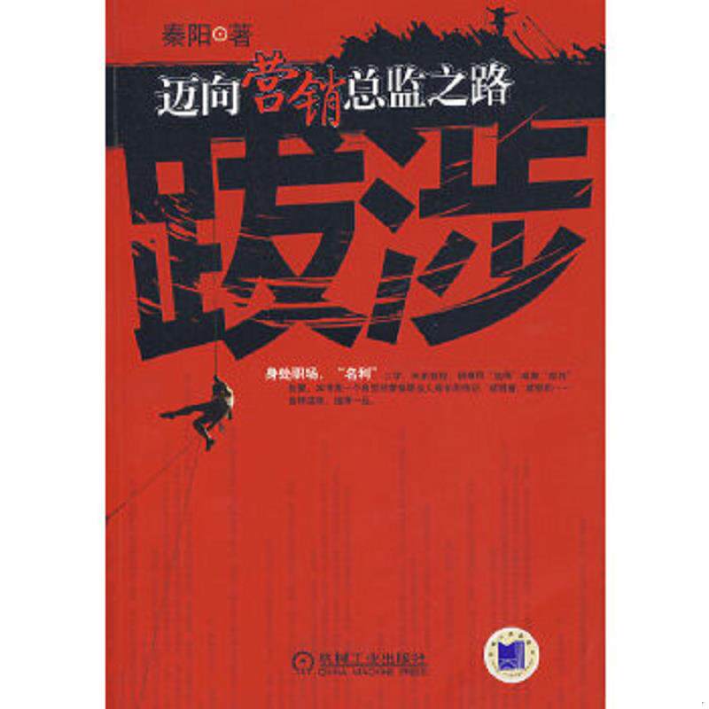 正版速发9787111232162 跋涉:迈向营销总监之路 秦阳著 机械工业出版社