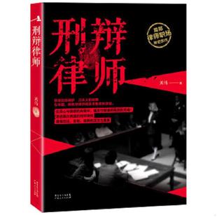 速发9787218088716 广东人民出版 H⑤ 天马 社 刑辩律师 正版