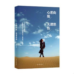 速发9787511261809 光明日报出版 心若向阳 冷莹 社 无谓悲伤 正版