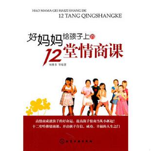 速发9787122111920 化学工业出版 好妈妈给孩子上 宋豫书等编著 社 12堂情商课 正版