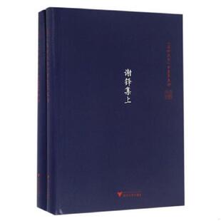浙江大学出版 正版 吴茂云 谢铎集 社 速发9787308153096