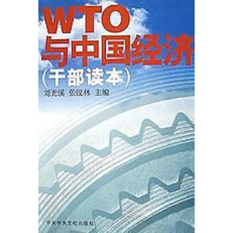 正版速发9787503520884 WTO与中国经济 刘光溪,张汉林主编 中共中央党校出版社