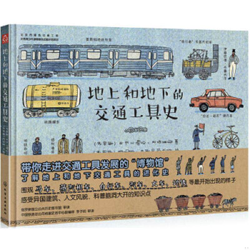 正版速发9787122306821 地上和地下的交通工具史 (俄罗斯)亚历山德拉·利特维娜著、(俄罗斯)阿妮娅·杰斯尼茨卡娅绘 化学工业