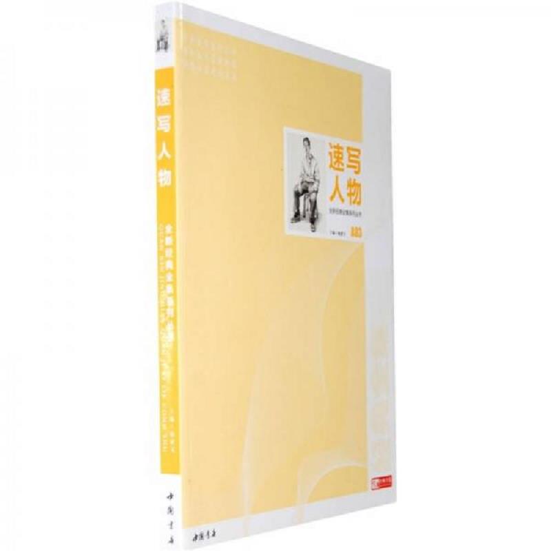 正版速发9787514901122 全新经典全集系列丛书：速写人物 杨建飞　主编 中国书店出版社
