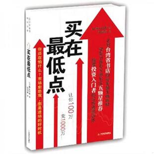 正版速发9787530958322 买在最低点 （日）横山利香著,张海燕译 天津教育出版社
