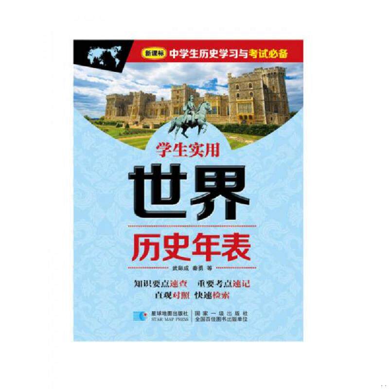 正版速发9787547121764 学生实用世界历史年表新课标中学生历史学习与考试必备 星球地图出版社 星球地图出版社