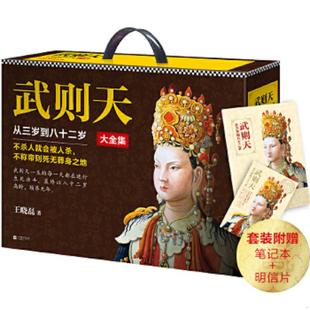 还原一代女皇武则天 武则天：从三岁到八十二岁 真实面目 不杀人就会被杀 正版 不称帝就会死无葬身之地 速发9787559419163