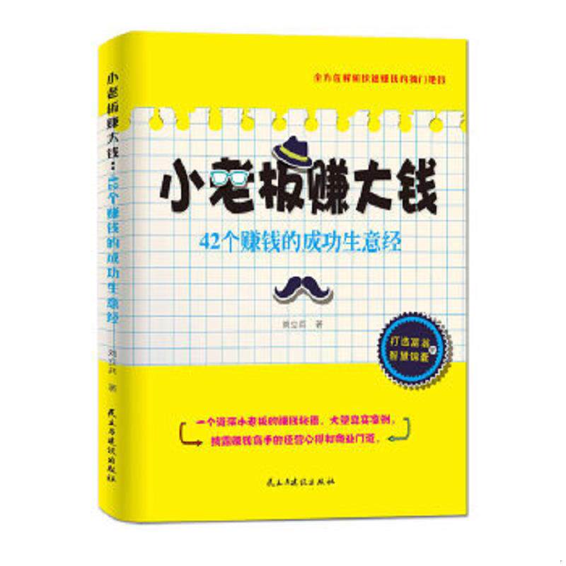 正版速发9787513902908 小老板赚大钱：42个赚钱的成功生意经 刘立兵 民主与建设出版社