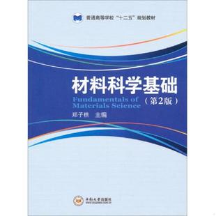 普通高等学校 十二五 规划教材 正版 中南大学出版 材料科学基础 郑子樵编 社有限责任公司 速发9787548709480