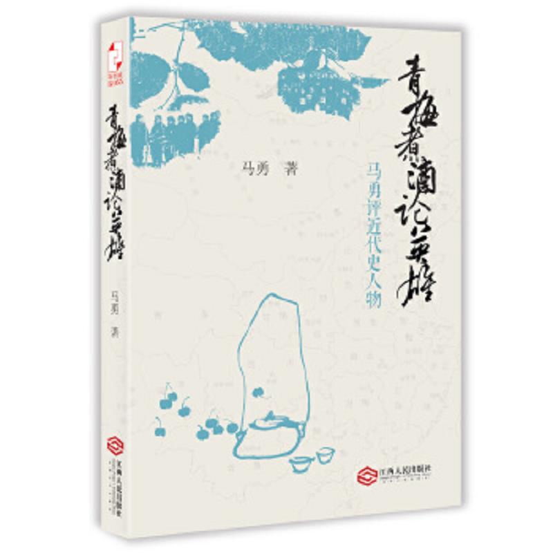 正版老旧 9787210066774 青梅煮酒论英雄：马勇评近代史人物 马勇著 江西人民出版社